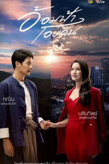 Romance From Far Away (อ้อมฟ้าโอบดิน)