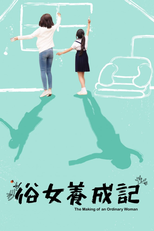 俗女養成記 (俗女養成記)