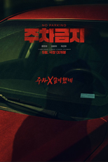 No Parking (Juchageumji (주차금지))