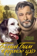 Belyy Bim - Chyornoe ukho (Belyy Bim - Chyornoe ukho)