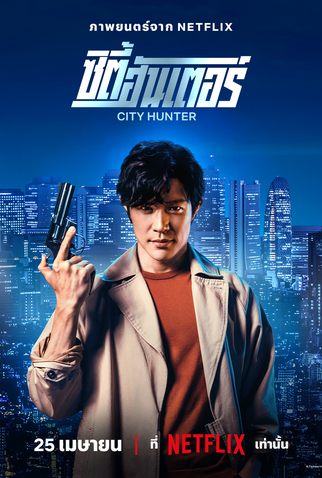 Poster 4 de Filme City Hunter (2024)