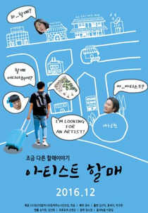 Artist Grandma (아티스트 할매)