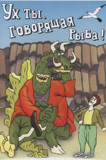 Wow! A Talking Fish (Ух ты, говорящая рыба)