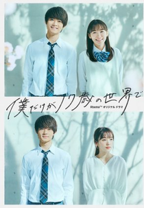 Boku Dake ga 17-sai no Sekai de (僕だけが17歳の世界で)