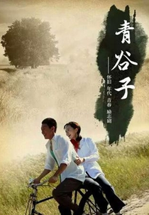 Qing Gu Zi (青谷子)