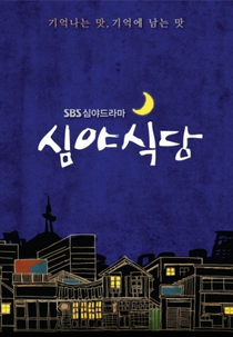 Late Night Restaurant (심야식당)