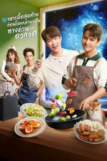 อาหารมื้อสุดท้ายก่อนโลกกลายเป็นทางด่วนอวกาศ (อาหารมื้อสุดท้ายก่อนโลกกลายเป็นทางด่วนอวกาศ)