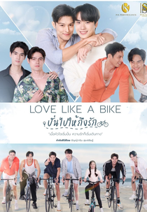 Love Like a Bike (ปั่นไปให้ถึงรัก)