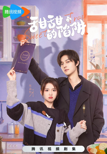 Sweet Trap (甜甜的陷阱)