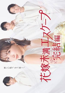 Hanayome Miman Escape Kanketsu-hen (花嫁未満エスケープ 完結編)