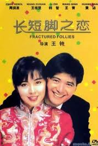 Poster 2 de Filme Fractured Follies (1988)