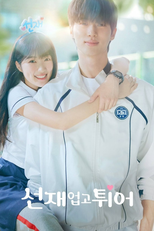선재 업고 튀어 (선재 업고 튀어)