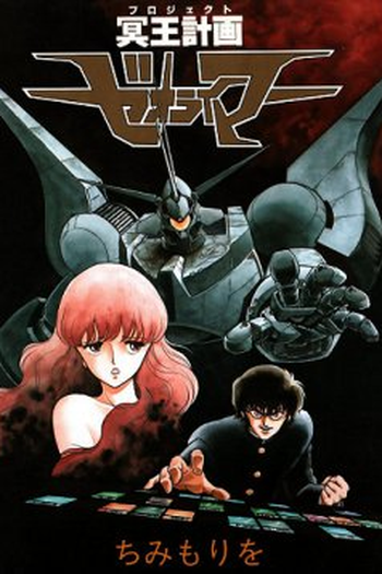  de Série Hades Project Zeorymer (1988)