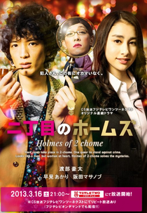 Nichome no Homuzu (二丁目のホームズ)