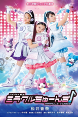 アイドルx戦士 ミラクルちゅーんず! (アイドルx戦士 ミラクルちゅーんず!)