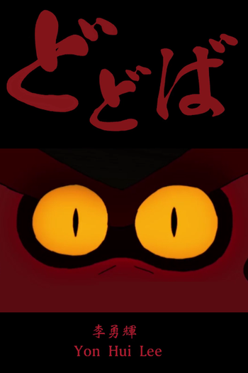 Poster de Curta Dodoba (2015)