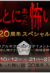 Honto ni Atta Kowai Hanashi: 20th Anniversary Special (ほんとにあった怖い話 20周年スペシャル, ほん怖)