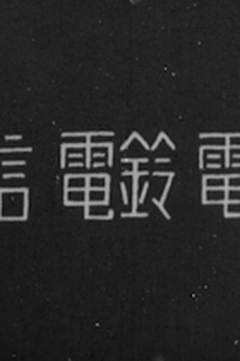 Poster de Curta Denshin Denrei Denwa (1931)