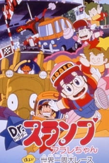Dr. Slump 03: Hoyoyo, Great Round-the-World Race (Dr. Slump Movie 03: Arale-chan Hoyoyo! Sekai Isshuu Dai Race)