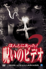 Caught On Tape! Cursed Videos 3 (ほんとにあった！呪いのビデオ3)