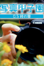 Shashin Koshien Summer in 0.5 Seconds (Shashin kôshien 0.5 byô no natsu)