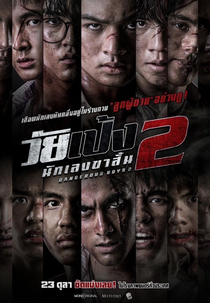Dangerous Boys 2 (วัยเป้ง นักเลงขาสั้น 2)