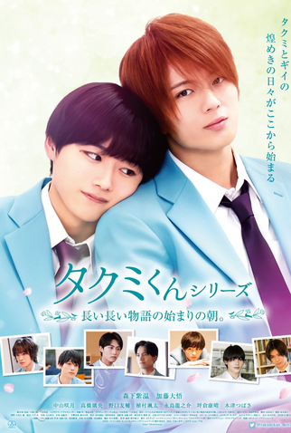 Poster 1 de Filme Takumi-kun Series 6: Nagai Nagai Monogatari no Hajimari no Asa. (2023)