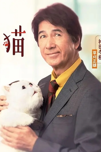Poster de Série A Man and His Cat (2021)