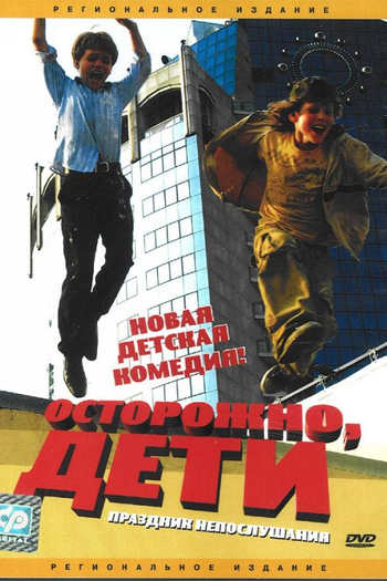 Poster de Filme Ostorozhno, deti! (2009)