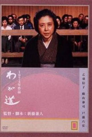Poster 1 de Filme Waga michi (1974)