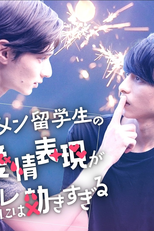 The Handsome Exchange Student’s Affection Is Too Much for Me (イケメン留学生の愛情表現がオレには効きすぎる)