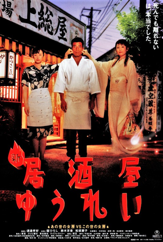 Poster 1 de Filme Botequim Mal-Assombrado (1996)