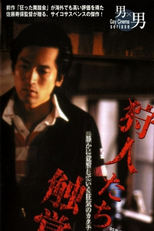 Hunters' Sense of Touch (狩人たちの触覚)