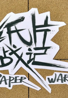 Paper War (Paper War)