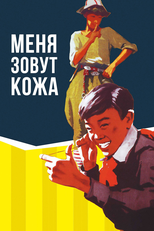 My Name Is Kozha (Menya zovut Kozha)