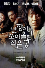 The Ball Shot by a Midget (난장이가 쏘아올린 작은 공)