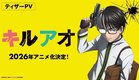 TVアニメ『キルアオ』ティザーPV