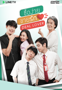 Deal Lover (ซื้อง่าย ขายรัก)