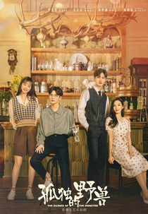 The Silence of the Monster (孤独的野兽)