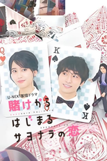 賭けからはじまるサヨナラの恋 (賭けからはじまるサヨナラの恋)