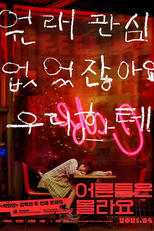 Young Adults Matter (어른들은 몰라요)