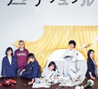 アンナチュラル