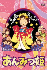 あんみつ姫 (あんみつ姫)