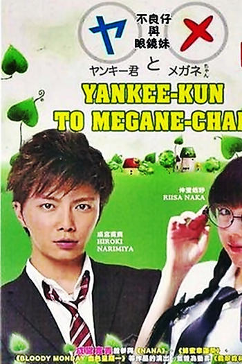  de Série Yankee-kun to Megane-chan  (2010)