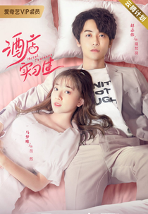 Hotel Trainees (酒店实习生)