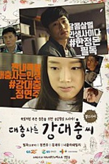The Sloppy Life Of Kang Dae Choong (대충사는 강대충씨)