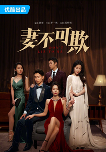 Don't Lie To Me (妻不可欺)