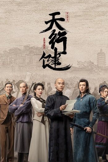 Poster de Franquia 天行健 (2024)