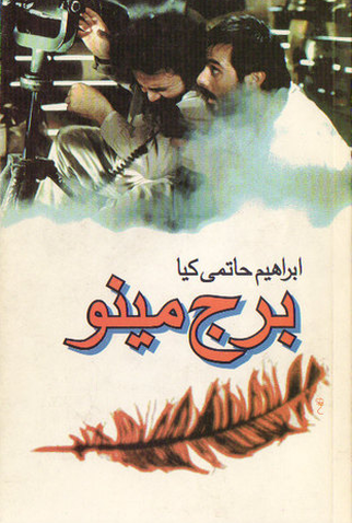 Poster 1 de Filme A Torre Minoo (1996)