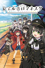 レヱル・ロマネスク (レヱル・ロマネスク)